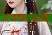 木叶性处理医院糖心vlog：记录健康之旅，分享心得体会，互动社区交流