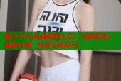 糖心Vlog玩偶姐姐入口：玩偶互动、视频分享、社区交流平台