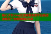 糖心少女vlog在线观看免费平台高清流畅无广告畅享精彩内容