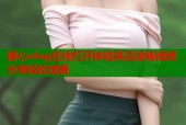 糖心vlog在线打开体验高清流畅视频分享轻松观看