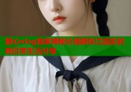 糖心vlog独家揭秘长相酷似江疏影的她日常生活分享