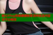糖心Vlog传媒娜娜独家演绎高清内容全平台畅享