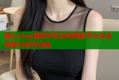 糖心vlog视频不犯法吗揭秘平台安全保障与创作自由