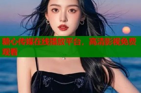 糖心传媒在线播放平台，高清影视免费观看
