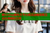 糖心vlog猫先生平台高清流畅观看互动分享精彩日常