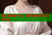 糖心成年版Vlog：趣味视频分享与互动平台