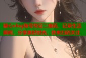 糖心vlog账号凭证二维码，记录生活瞬间，分享美好时光，快来扫码关注
