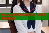 糖心vlog黄无限次数版下载，享受无限观看乐趣