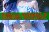 站长糖心vlog：每天都有新发现，精彩视频等你解锁，情感生活不再孤单