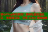 糖心Vlog账号禁用？揭秘私密影音社区，零距离互动，尽享 pulse 视觉盛宴