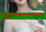 糖心vlog苏美奈的日常分享与精彩生活记录