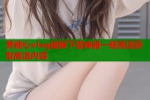 黄糖心vlog破解下载神器一键高速获取高清内容