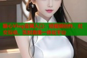 糖心Vlog官网入口：短视频创作、社交互动、实时直播一体化平台