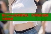 糖心vlog免费看网址：尽享精彩视频无限畅看