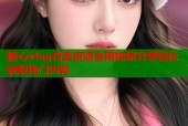 糖心vlog合集资源全网独家分享轻松获取热门内容