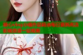 糖心vlog小橘作品精选每日更新高清影视资源一站观看