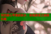 探索糖心苹果的故乡，发现美食之旅的乐趣
