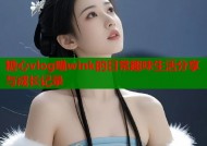 糖心vlog喵wink的日常趣味生活分享与成长记录