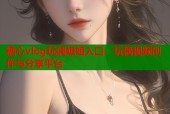 糖心vlog玩偶姐姐入口：玩偶视频创作与分享平台