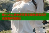 糖心vlog唐伯虎资源全网独家高清在线观看体验最佳