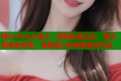 糖心Vlog小鱼儿：解锁私密日记，每天都有新发现，零距离心动体验等你开启