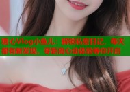 糖心Vlog小鱼儿：解锁私密日记，每天都有新发现，零距离心动体验等你开启