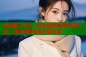 探索糖心平台：轻松获取高清影视资源，随时随地享受无限乐趣