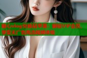 糖心vlog兑换码苹果：解锁VIP会员，享受无广告高清视频体验