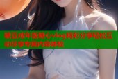 糖豆成年版糖心vlog精彩分享轻松互动尽享专属内容体验