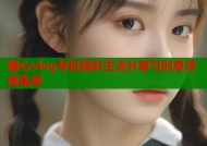 糖心vlog专区精彩生活分享与创意灵感集萃