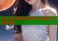 糖心vlog精彩内容分享平台全新上线精彩不断