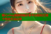 糖心vlog视频剪辑分享平台轻松打造个性化生活记录