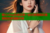 糖心vlog在线目录一站式管理精彩视频轻松发现新内容
