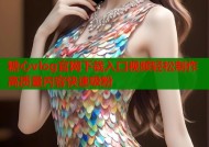 糖心vlog官网下载入口视频轻松制作高质量内容快速吸粉