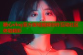 糖心vlog官方版短视频创作互动社区体验精彩