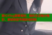 糖心Vlog甜蜜报时，精彩生活每分每秒，解锁你的专属欲动时刻