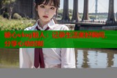 糖心vlog粉人：记录生活美好瞬间，分享心动时刻