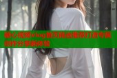 糖心视频vlog首页精选推荐打造专属创作分享新体验