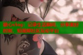糖心vlog：记录生活瞬间，分享美好时刻，短视频社区互动平台
