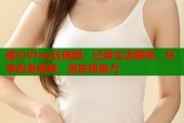 糖心Vlog玩偶姐：记录生活瞬间，分享创意视频，激发想象力
