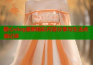 糖心vlog最新精彩内容分享与生活点滴记录