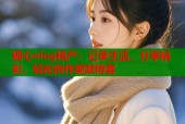 糖心vlog精产：记录生活，分享精彩，轻松创作视频博客