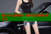 糖心Vlog蔡鱼籽：美味生活视频分享平台