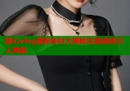 糖心vlog最新身材大揭秘完美曲线引人羡慕