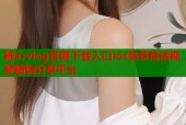 糖心vlog官网下载入口ios免费高清视频编辑分享平台