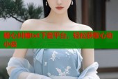 糖心纠缠txt下载平台，轻松获取心动小说
