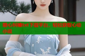 糖心纠缠txt下载平台，轻松获取心动小说