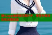 糖心app破解版无限VIP，享受专属特权和无限资源