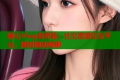 糖心Vlog免费版：社交直播交友平台，随时随地畅聊