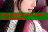 糖心vlog破解版百度网盘下载免费无限VIP视频剪辑神器
